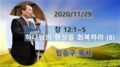 하나님의 형상을 회복하라8 창 121 5 주일낮예배 20년11월29일 임승구목사 김포호산나교회 계시록강해