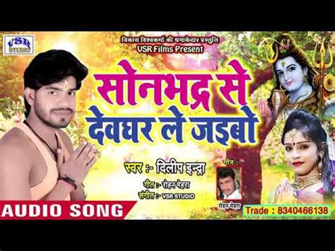 Dilip Indra Ki New Song Bol Bam Ka Superhit Hone Wala Hai Bhai Sunna Na