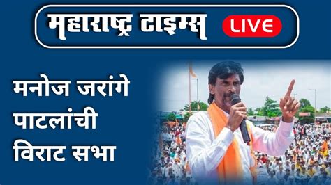 Manoj Jarange Patil Sabha Live Maratha Vs Obc मनोज जरांगे पाटील