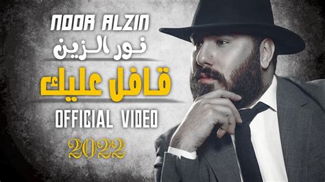 نور الزين قافل عليك كامله حصرياً 2022 Youtube