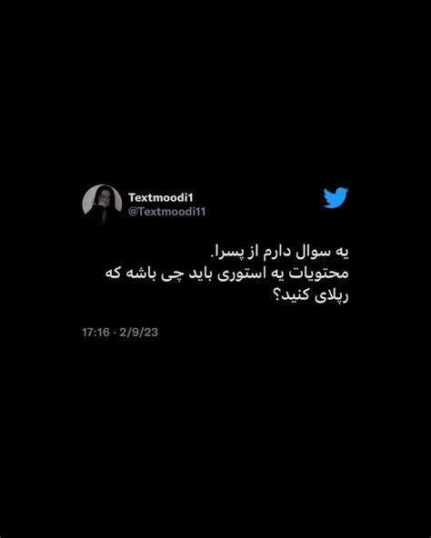 Textmoodi1instagram On Pinno پسرای عزیز بگین ببینم😂👇🏻 تکست تکستخا