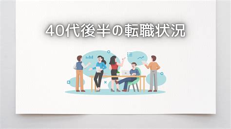 なぜ40代の転職は厳しいのか？40代向けおすすめの転職サイトと転職市場の現状 Career Cloud