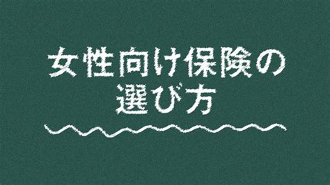 女性向け保険の選び方｜女性向け保険の基礎知識｜ Lifesalon