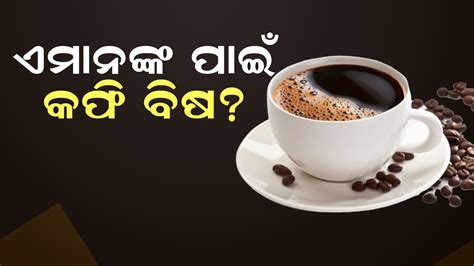 Coffee Side Effect ଏହି ମାନେ ଭୁଲରେ ପିଅନ୍ତୁ ନାହିଁ କଫି ନଚେତ୍ ଚାଲି ଯିବ