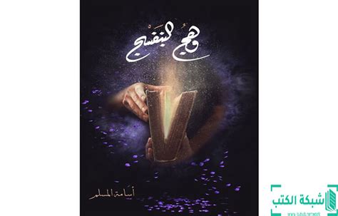 تحميل رواية وهج البنفسج Pdf أسامة المسلم