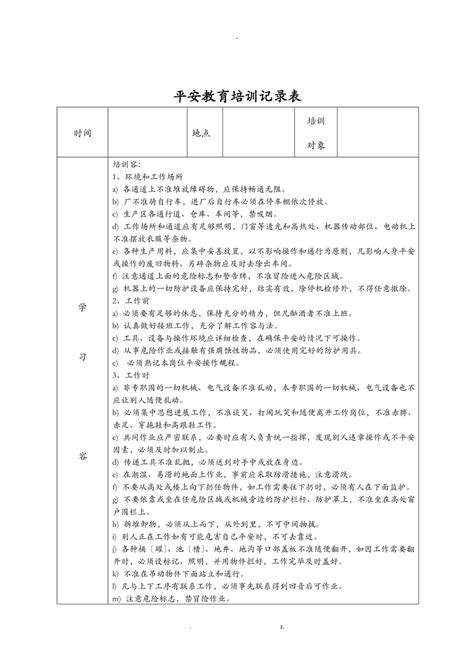 安全教育培训记录表之安全操作规程