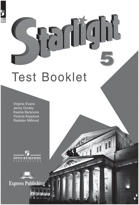 Starlight 2: Test Booklet / Звездный английский. 2 класс. Контрольные ...