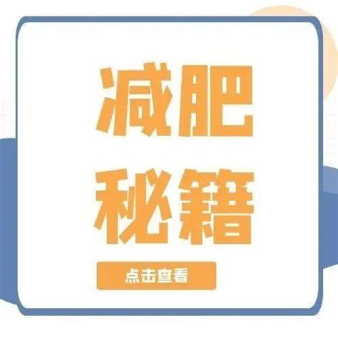 怎么吃都不胖？喝凉水都长肉？秘密藏在你的基础代谢里运动人体卫妹