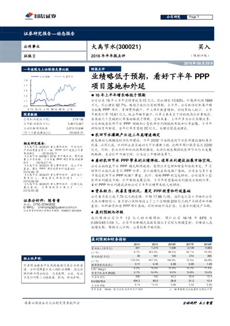 2016年半年报点评：业绩略低于预期，看好下半年ppp项目落地和外延