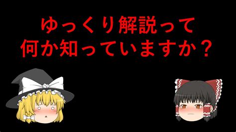 【ゆっくり解説】誤解されがちなゆっくり解説について Youtube