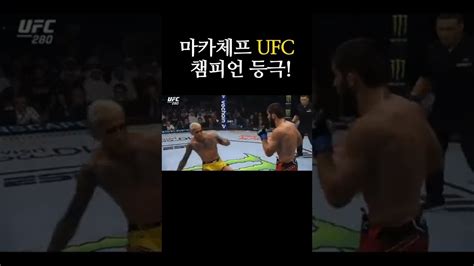 Ufc 280 이슬람 마카체프 라이트급 챔피언 등극 Shorts Youtube