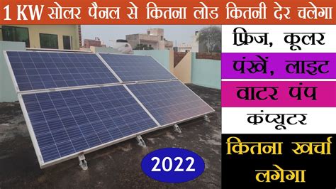 1 किलोवाट सोलर पैनल से क्या क्या लोड चला सकते है 1 Kw Solar Panel For