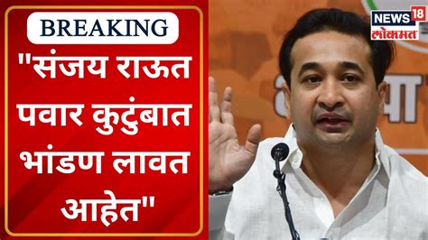 Nitesh Rane Speech नितेश राणेंची संजय राऊतांवर बोचरी टीका