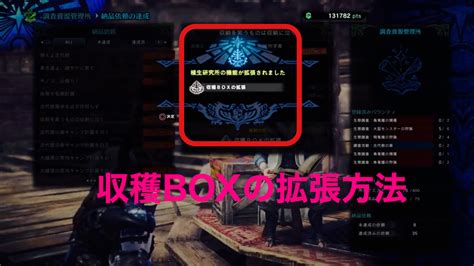 【mhwアイスボーン】収穫boxの増やし方、拡張クエストまとめ【植生研究所】 ゲーム難解デイズ