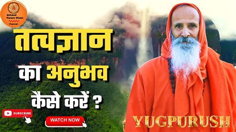 तत्वज्ञान का अनुभव कैसे करें ।।yug Purush।। How To Experience