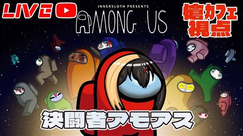 【amongus】決闘者アモアスコラボです！！【vtuber】 Youtube