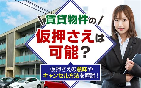 賃貸物件の仮押さえは可能？仮押さえの意味やキャンセル方法を解説！｜【aflo】口コミ人気1位｜大阪市の賃貸マンション情報を探す