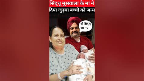 🥰sidhu Moosewalas Mother Gives Birth To Twins Ytshort Short Youtube