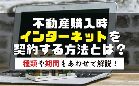 不動産購入時インターネットを契約する方法とは？種類や期間もあわせて解説！｜川越での不動産の売買の事なら株式会社アジア住宅販売