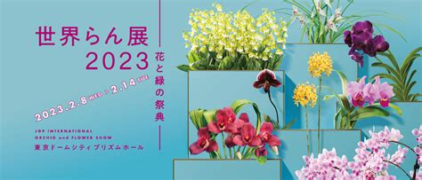 世界らん展2023 —花と緑の祭典—