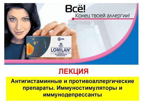 Антигистаминные и противоаллергические препараты. Иммуностимуляторы и ...