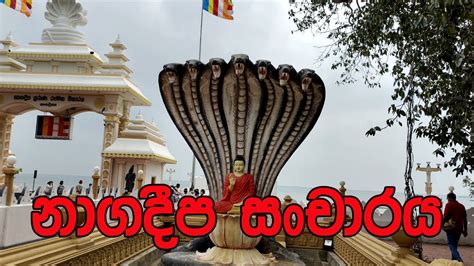 Nagadeepaya Jaffna Travel Vlog Youtube