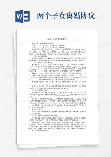 大气版2022两个子女离婚协议通用版word模板下载编号qbnokgoq熊猫办公