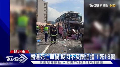 國道死亡車禍！疑閃不及釀追撞 1死18傷 Tvbs 新聞影音 Line Today