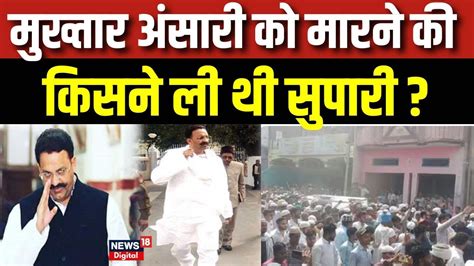 Mukhtar Ansari Latest News मुख्तार अंसारी पर हुआ बड़ा ख़ुलासा जान से