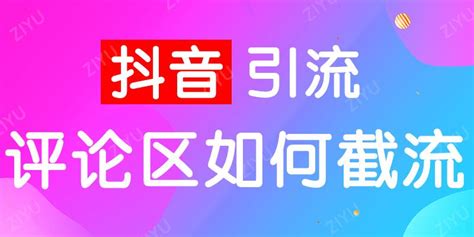 抖音如何引流？如何从抖音评论区进行引流？抖音评论区引流有什么技巧？抖音如何截流？ 知乎