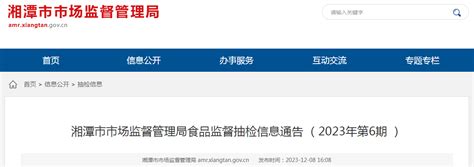 湖南省湘潭市市场监督管理局食品监督抽检信息通告（2023年第6期） 中国质量新闻网