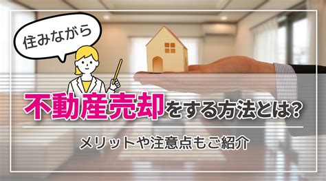 住みながら不動産売却をする方法とは？メリットや注意点もご紹介｜台東区の不動産売却｜株式会社アーク