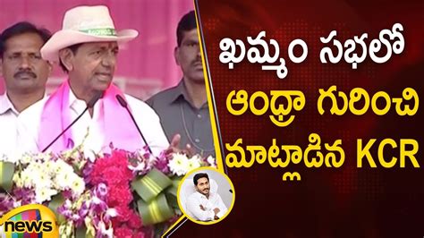 CM KCR Speaks About AP In BRS Party Khammam Public Meeting BRS Party