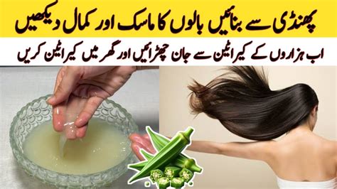 Bhindi Hair Mask Homemade Keratin Treatment Annayas Kitchen Youtube