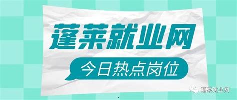 蓬莱区机关单位招聘【编外工作人员】【缴纳五险一金】【享有双休及法定节假日】【工作简单轻松】点击下方链接查看岗位详情！烟台薪资待遇