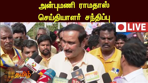 🔴live அன்புமணி ராமதாஸ் செய்தியாளர் சந்திப்பு Anbumani Ramadoss