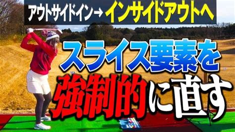 アウトサイドイン軌道をインサイドアウト軌道に修正する具体的な方法｜機械を使って数字を見ながら練習すると上達を早めることが出来る │ ゴルフの動画