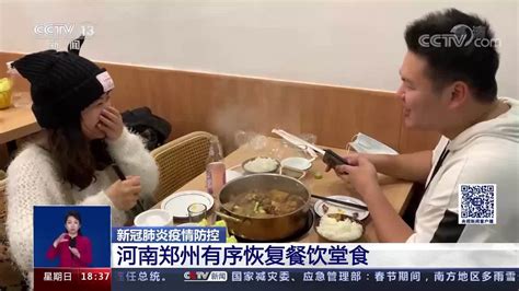 新冠肺炎疫情防控 河南郑州有序恢复餐饮堂食 凤凰网视频 凤凰网