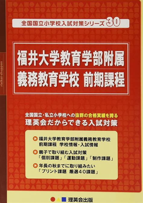 30 全国国立小学校入試対策シリーズ 福井大学教育学部附属義務教育学校 前期課程 理英会の合格するシリーズ 理英会出版 本 通販