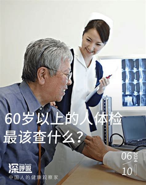 60岁以上的人去医院体检，什么项目一定要做？看完这篇就懂了 检查 建议 进行