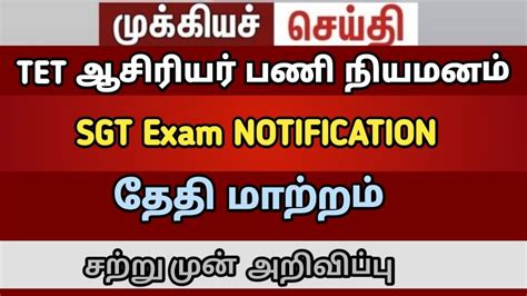 Sgt Exam Updates Tet Teachers Update Tntrb Brte Cutoff Tntet