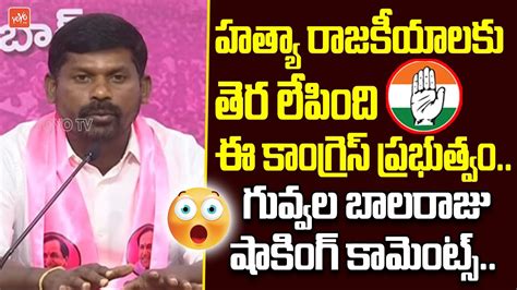 BRS Leader Guvvala Balaraju Shocking Comments On Congress Govt BRS Vs