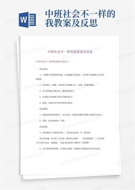 中班社会不一样的我教案及反思 Word模板下载编号qrwrmneb熊猫办公