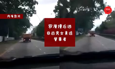 目击罗厘撞后逃，英勇男女开车追整条街 同时打999通知警察和召来救护车~网民大赞：见义勇为的朋友超给力👍👍👍