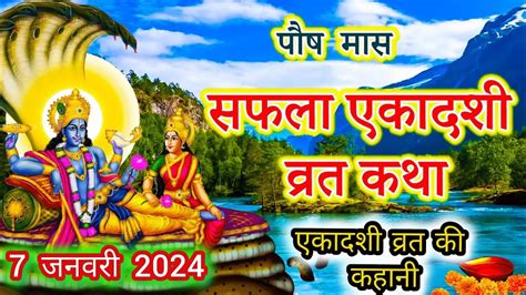 Saphala ekadashi vrat Katha एकदश वरत कथ सफल एकदश वरत कथ