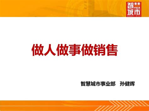 做人做事做销售——销售技巧培训word文档在线阅读与下载无忧文档