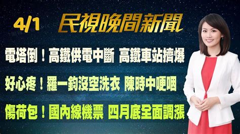 民視七點晚間新聞】live直播 2022 04 01 晚間大頭條：雙破百 本土104例 境外132例 Youtube