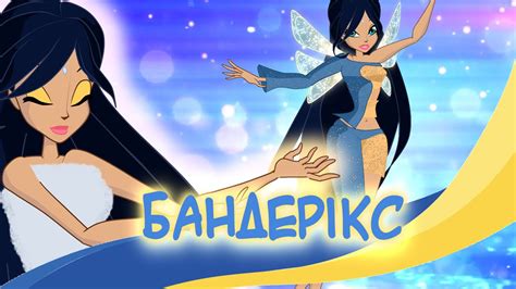 Вінкс Бандерікс II Winx Club - Banderix - YouTube
