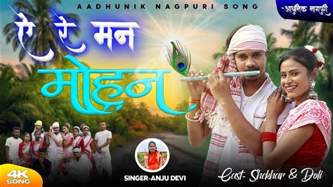 Singer Anju Devi New Theth Nagpuri Song