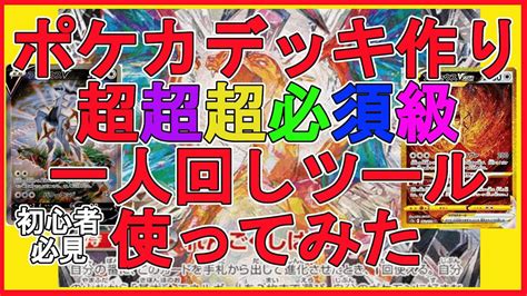 【ポケカ】デッキ作りに欠かせない一人回しツール使ってみた【初心者向け】 Youtube